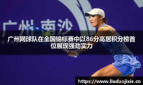 广州网球队在全国锦标赛中以86分高居积分榜首位展现强劲实力