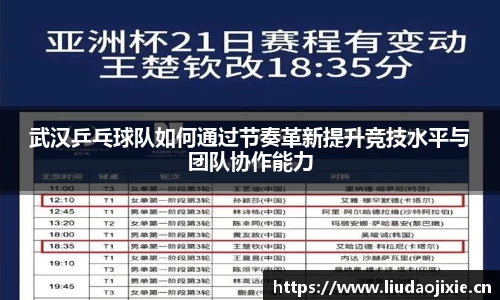 武汉乒乓球队如何通过节奏革新提升竞技水平与团队协作能力