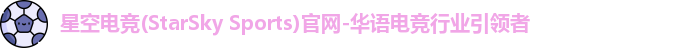 星空电竞官方网站